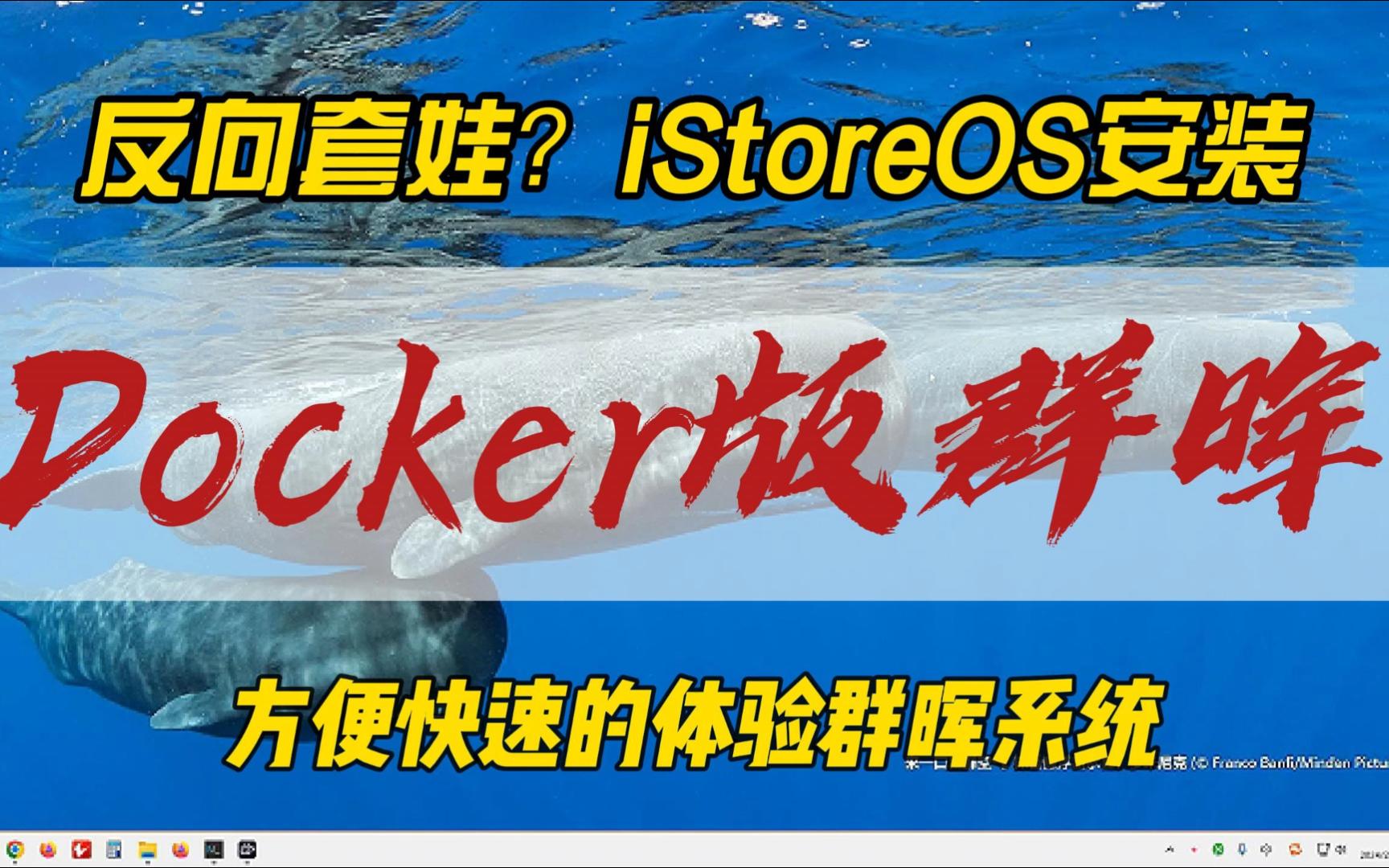 反向套娃?iStoreOS安装Docker版群晖~方便快速的体验群晖系统哔哩哔哩bilibili