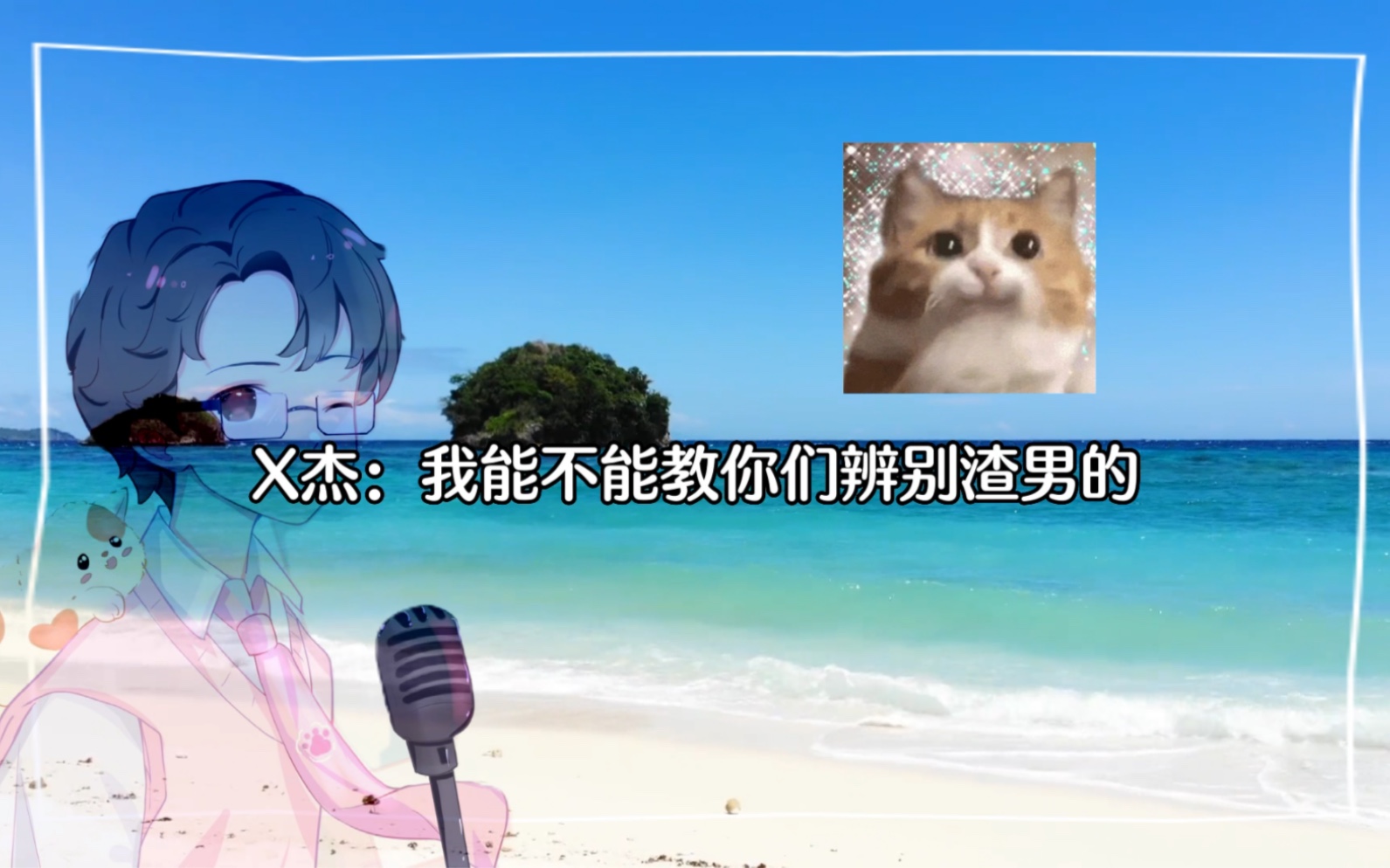 【李玉cv:x杰】如何简单快速的辨别渣男