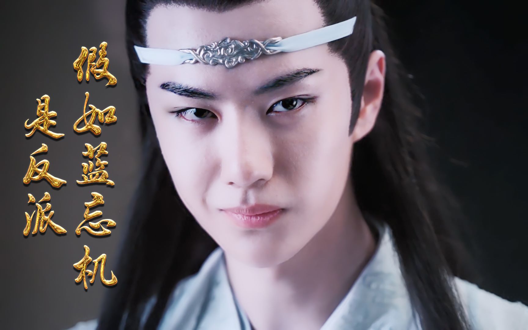 【陈情令】用反派的方式打开蓝忘机/直男眼中的陈情令(权谋/塑料兄弟