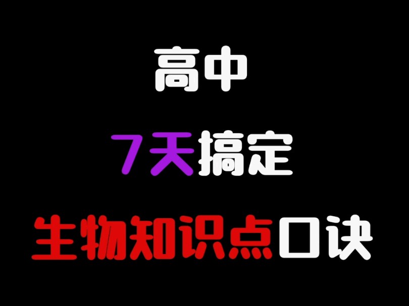 7天搞定高中生物哔哩哔哩bilibili