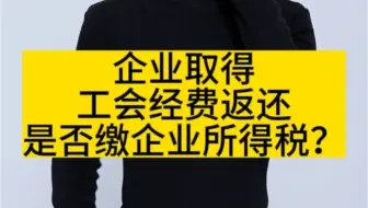 企业取得工会经费返还是否缴企业所得税？