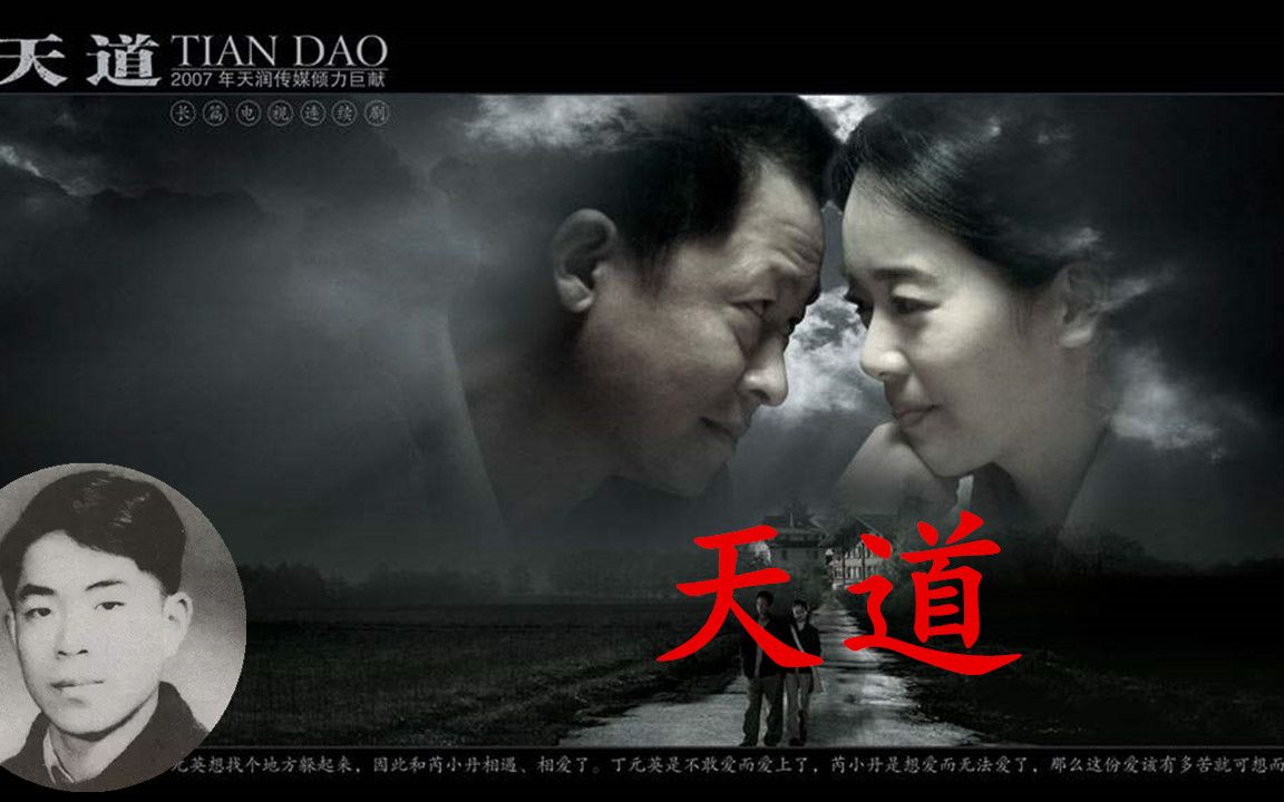 天下第一的电视剧天道任何一种命运归根结底都是文化属性的产物木上山