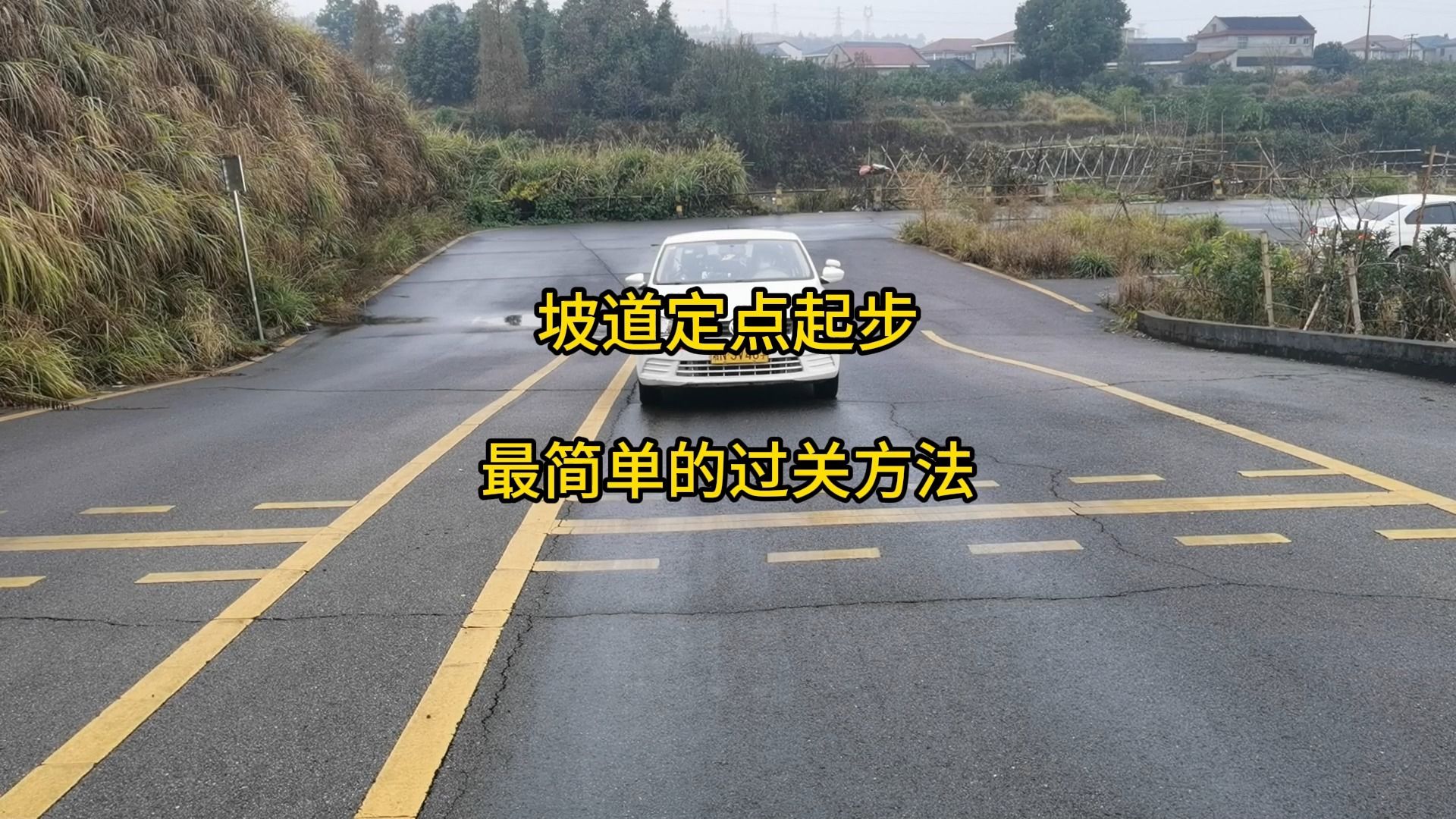 科目二坡道定點起步最簡單的過關方法