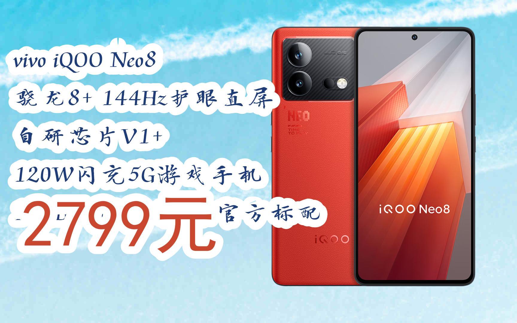 京东好价|vivo iqoo neo8 骁龙8  144hz护眼直屏 自研芯片v1  120w闪