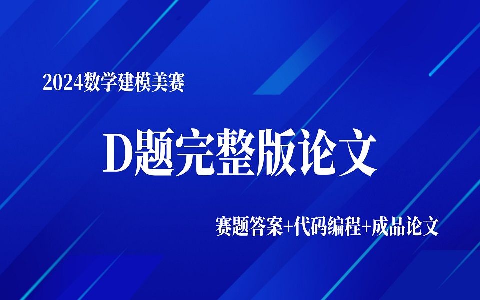 【数模美赛】2024数学建模美赛D题高质量成品论文讲解,摘要+问题答案+代码演示+模型绘图+完整论文哔哩哔哩bilibili