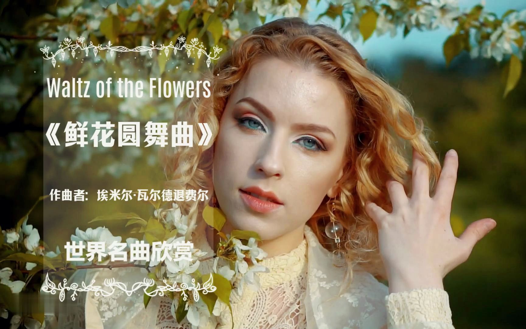 【世界名曲】waltz of the flowers《鲜花圆舞曲》纯音乐欣赏