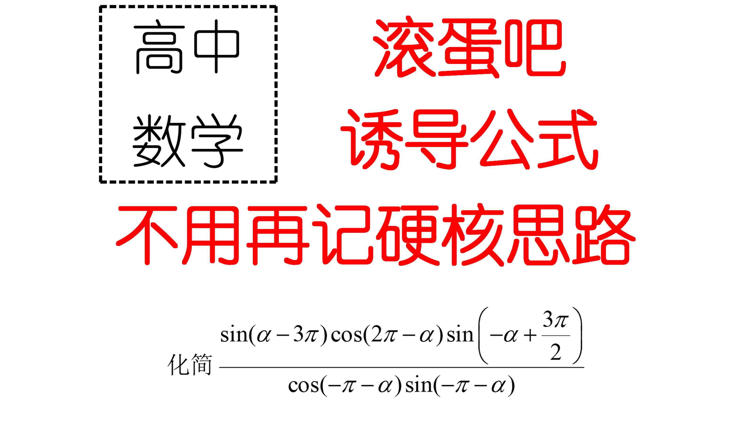 再无需记,诱导公式,硬核思路,全部打尽.哔哩哔哩bilibili