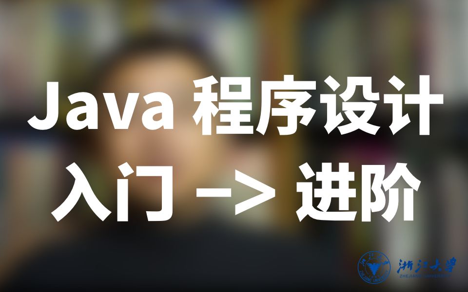 【ZJU】Java 程序设计(浙江大学)【完】哔哩哔哩bilibili