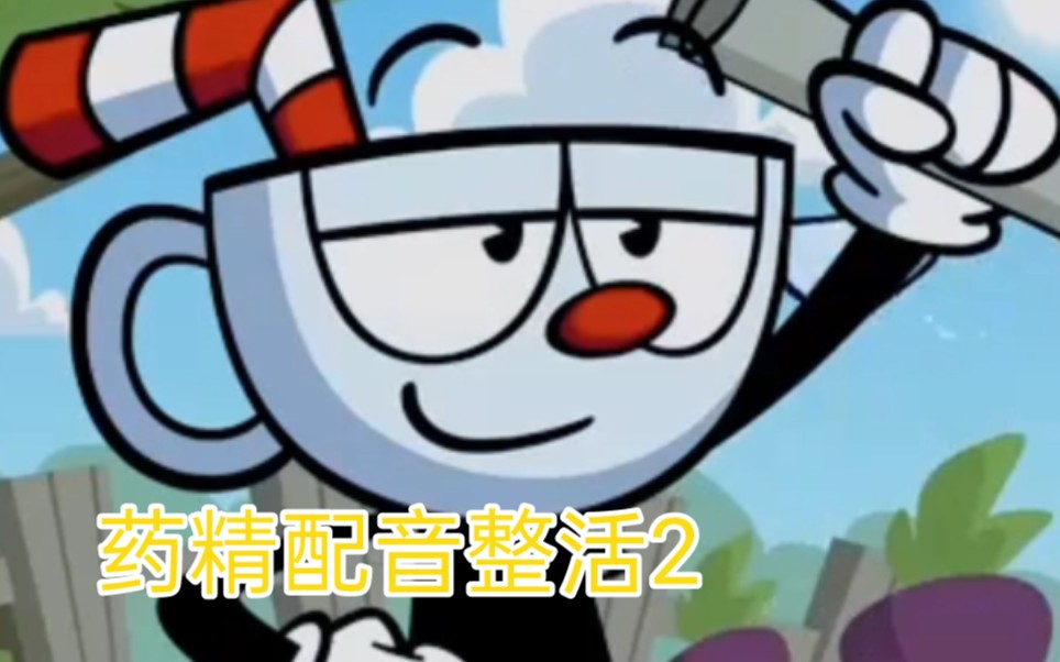 [图]【整活】cuphead的讨债之路