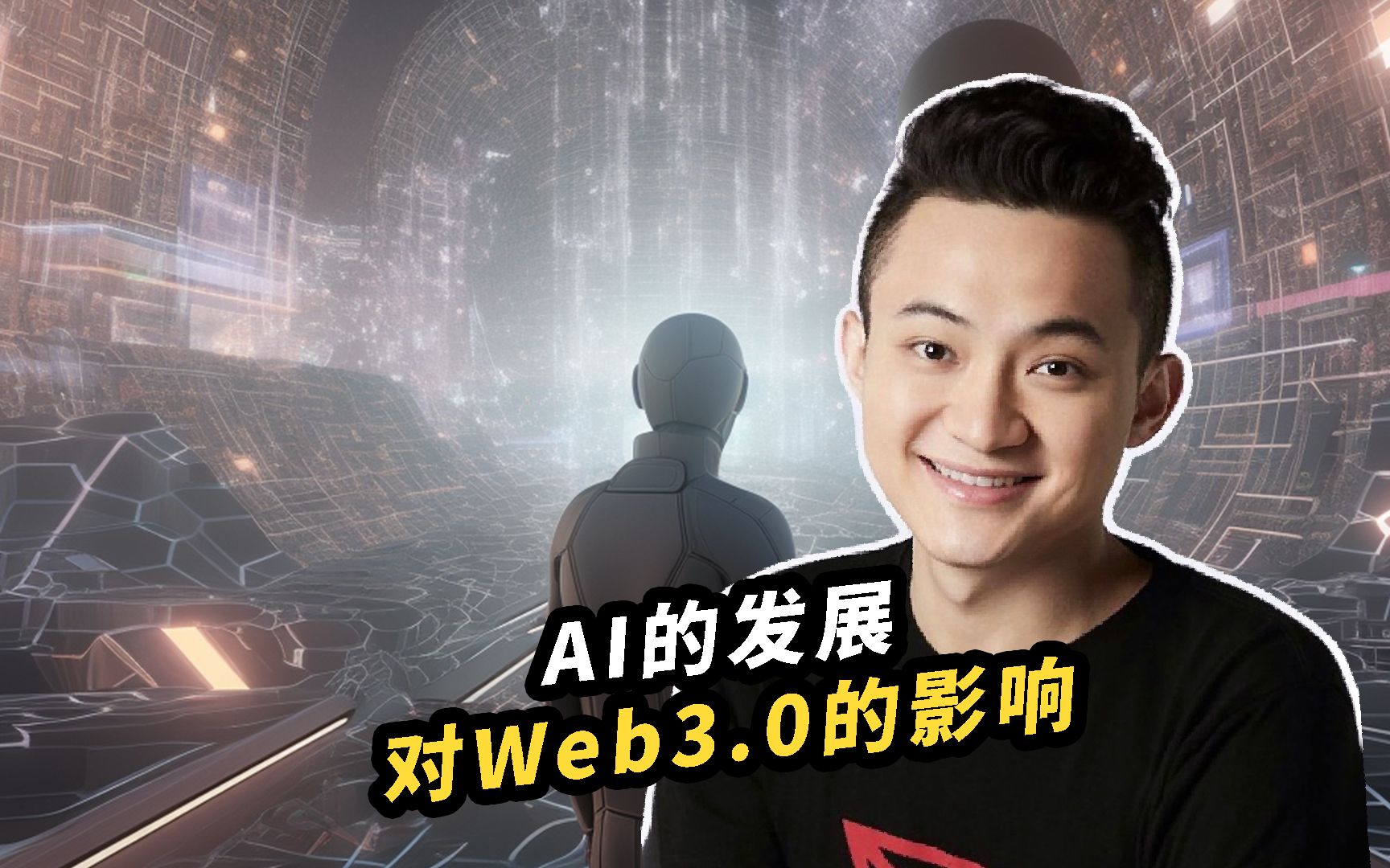 孙宇晨:AI的发展对于web3.0有什么影响?哔哩哔哩bilibili