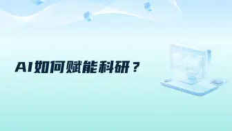 AI如何赋能科研？