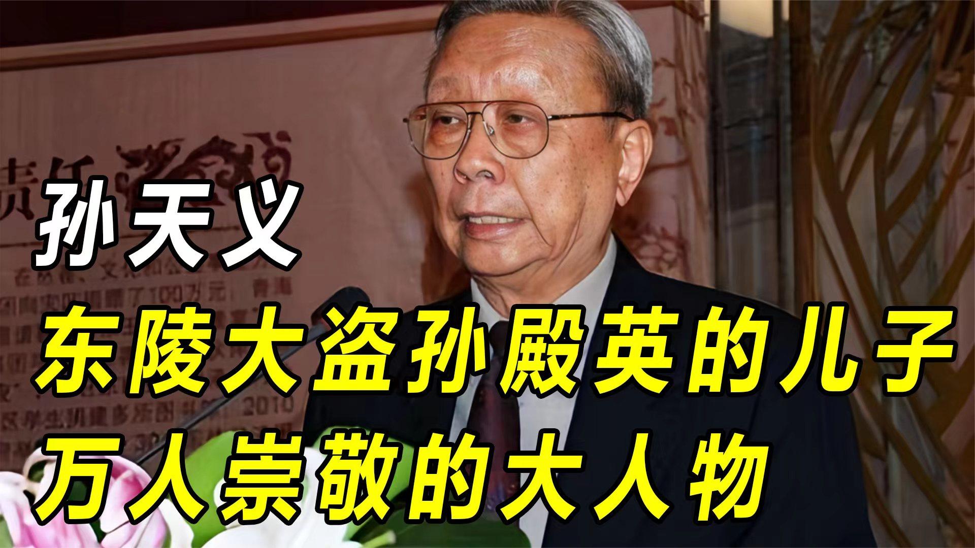 孙天义:东陵大盗孙殿英的儿子,万人崇敬的大人物,还是个高官