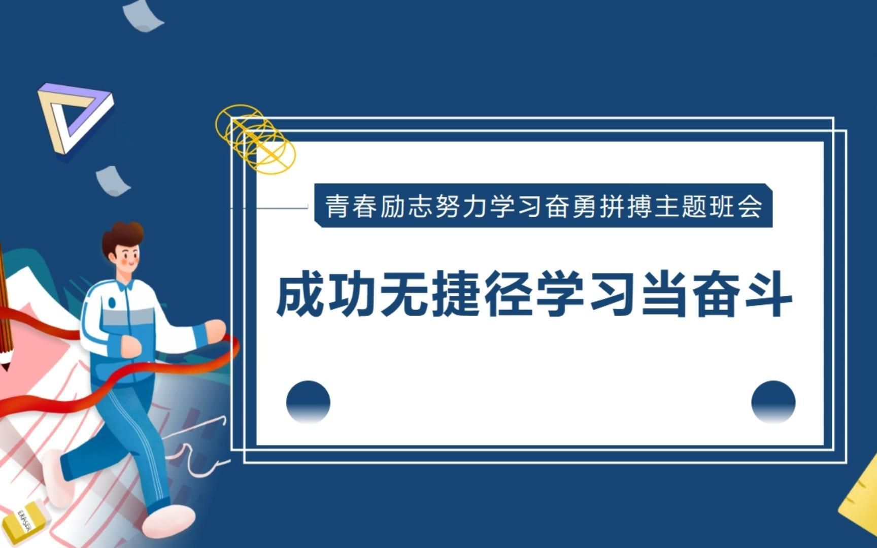 【PPT模板】成功无捷径,学习当奋斗主题班会课件模板赏析与分享哔哩哔哩bilibili