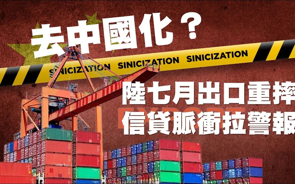 2023.08.08 去中国化?进出口贸易重摔 信贷脉冲拉警报 杨世光哔哩哔哩bilibili