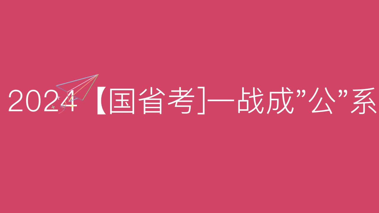 [图]-2024【国省考]一战成公系统班IYDT