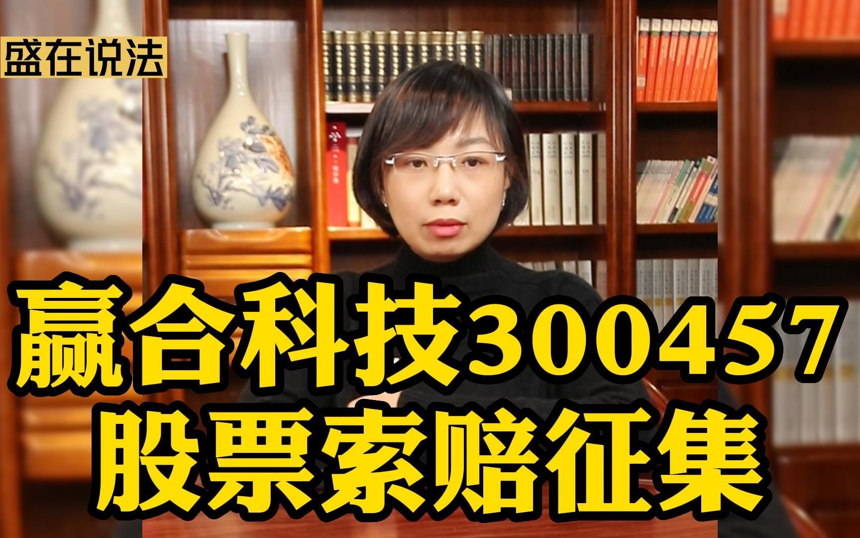 【股民征集】赢合科技300457股票索赔征集哔哩哔哩bilibili