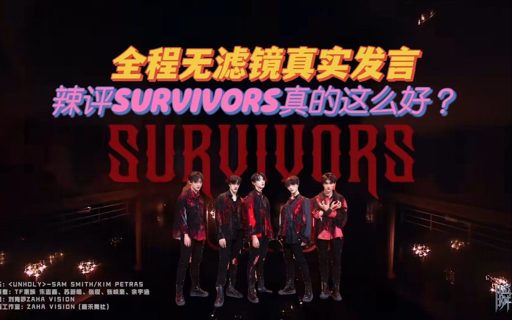 [图]【TF家族reaction】无滤镜细扣Survivors舞蹈质量到底如何，错误频出？