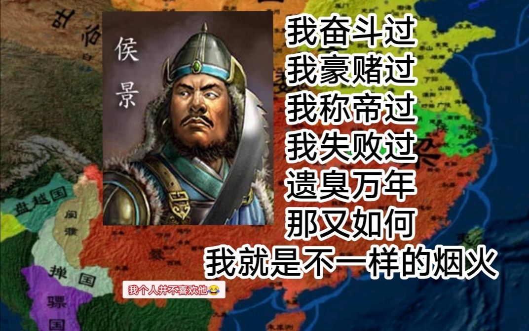 【历史人物说3】侯景篇:一个大“赌徒”,从小兵到称帝哔哩哔哩bilibili