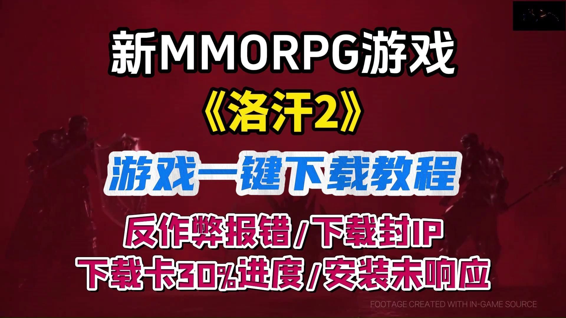 新MMORPG游戏《洛汗2》一键下载教程,反作弊报错/下载封IP/下载卡30%进度/安装未响应哔哩哔哩bilibili