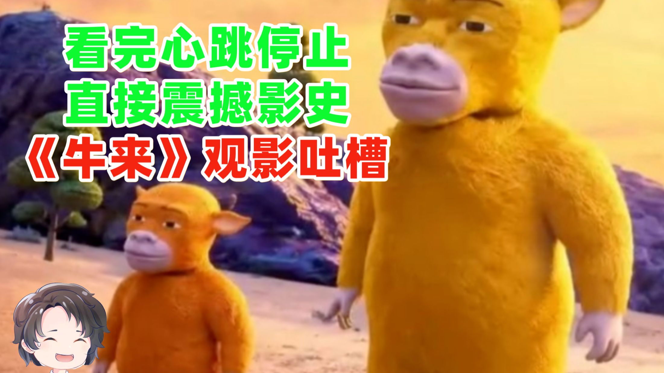 看完心跳停止 ，可以纳入影史的一坨史--《牛来》观影吐槽【周余】