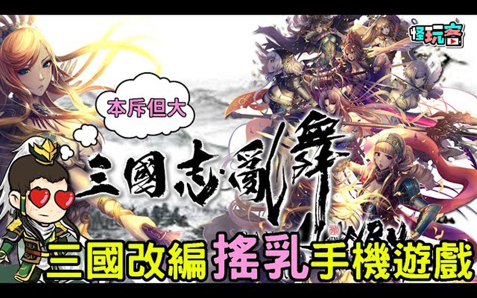 [图]怪玩客 11月16日《RANBU 三国志乱舞》最新摇奶三国志手机游戏