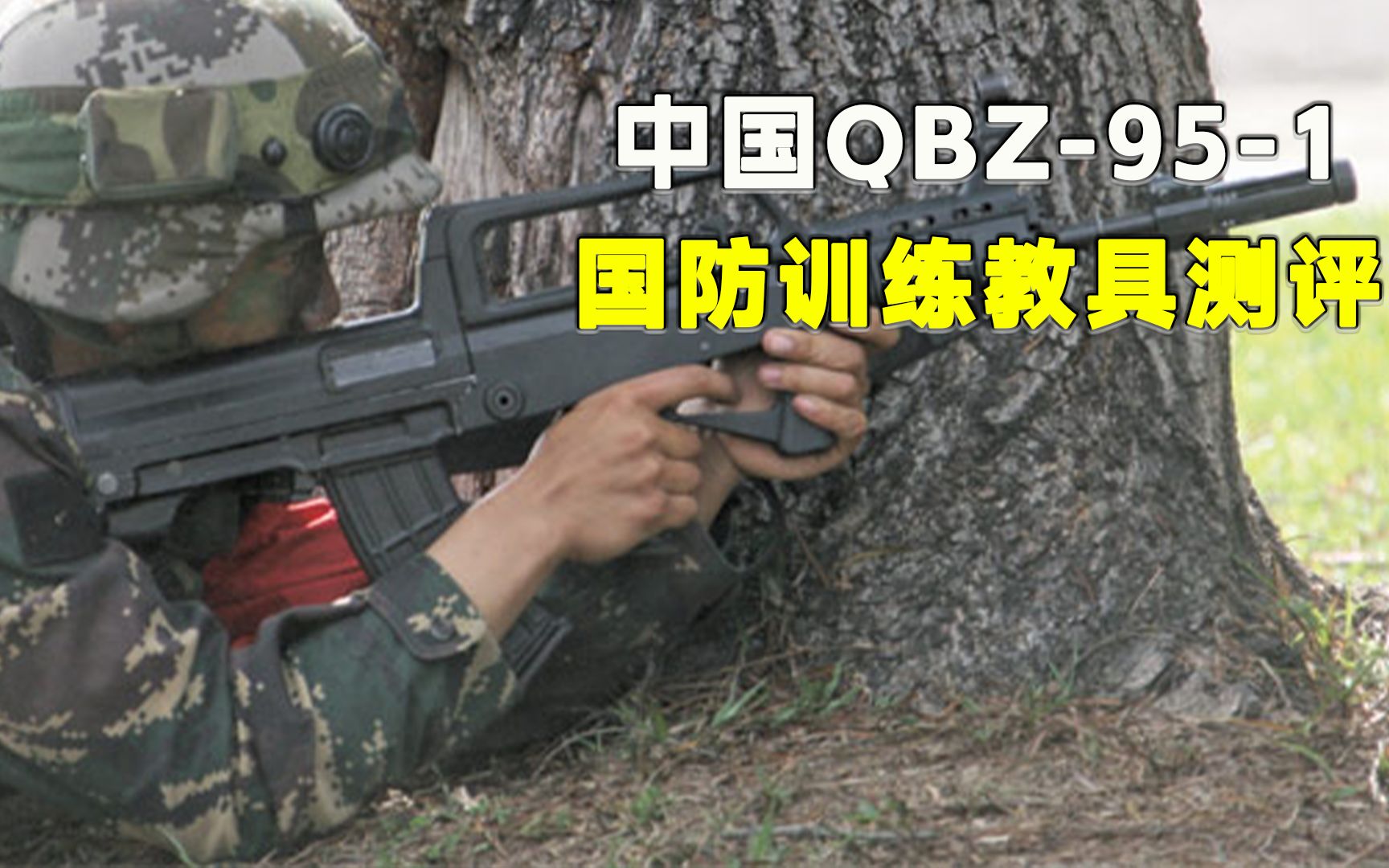 [图]它来了！它来了！中国QBZ95-1训练教具还原度测评！