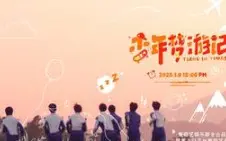 Descargar video: 【时代少年团】TNT《少年梦游记》