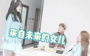 Download Video: 我的女儿二十年穿越而来，竟然都那么大了！