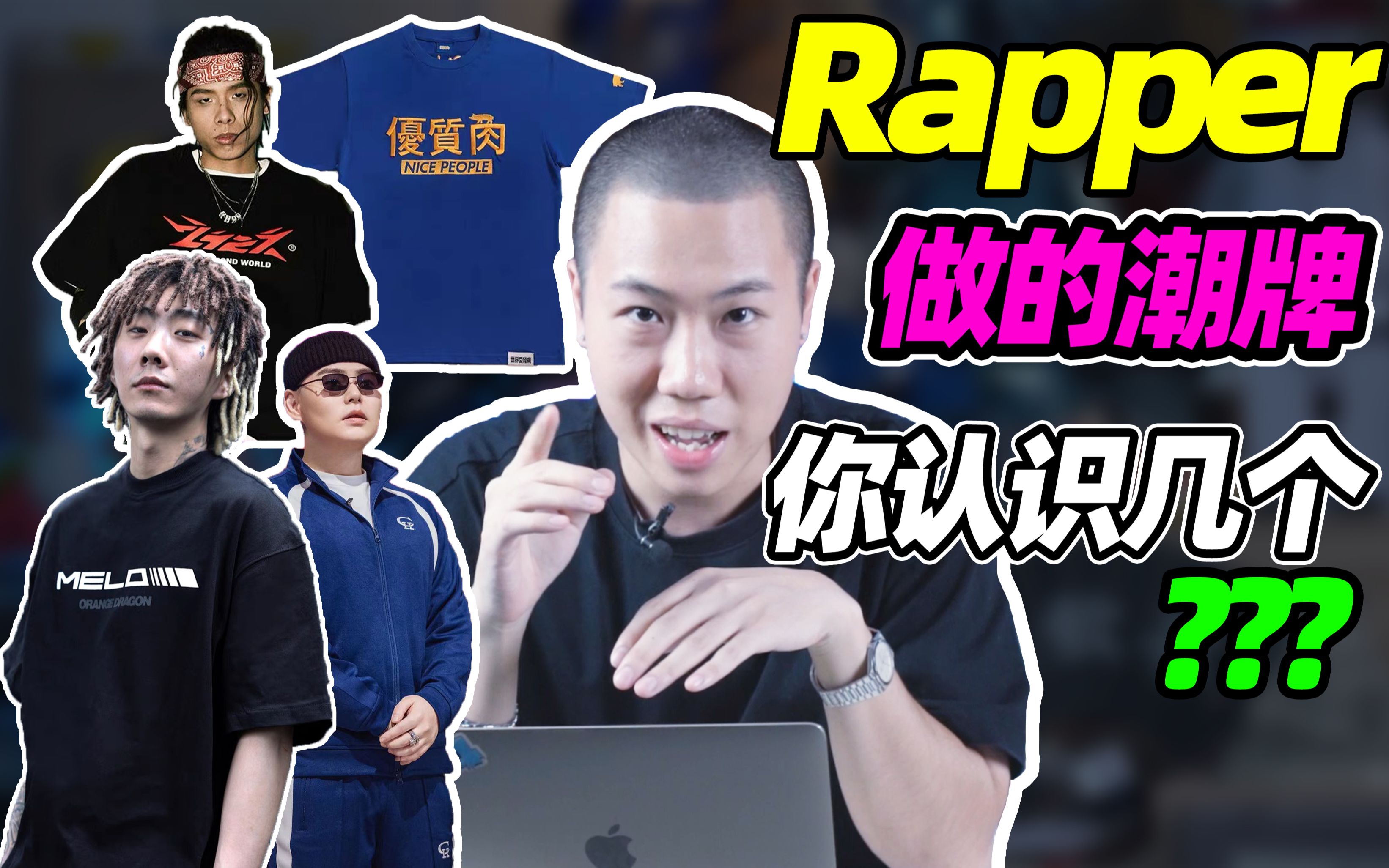 [图]Rapper全员做潮牌？？？