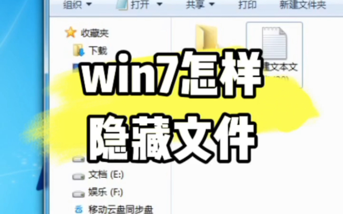 Win7系统怎样隐藏显示文件?#计算机 #电脑知识 #技术分享 #电脑 #电子爱好者哔哩哔哩bilibili