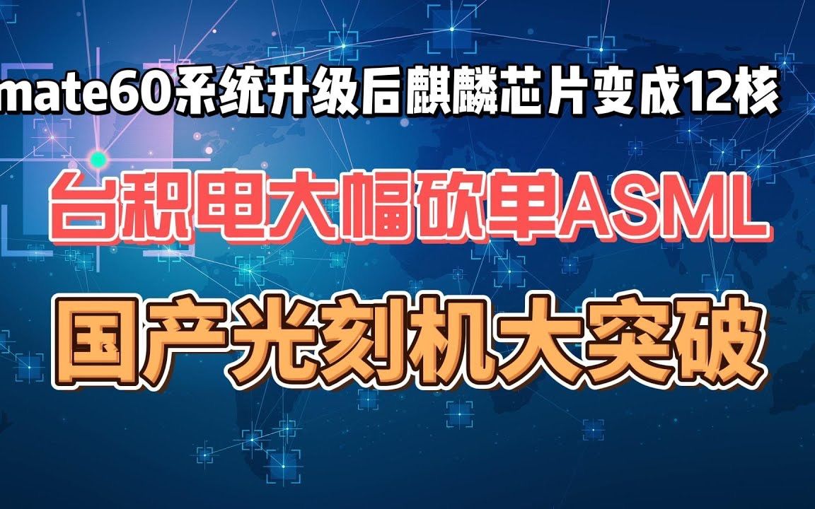 [图]不是8核，麒麟9000s升级鸿蒙系统后变为12核，台积电大幅砍单ASML，中国国产光刻机大突破，芯片国产化加速