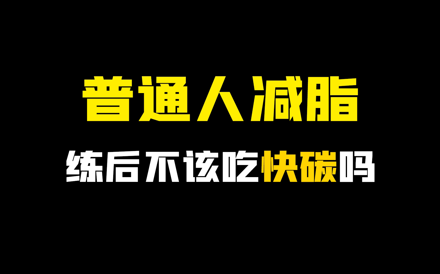 普通人运动减脂练后该不该吃快碳?哔哩哔哩bilibili