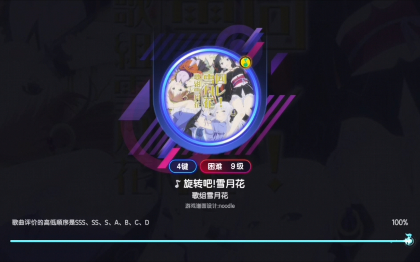 【节奏大师】旋转吧!雪月花 歌组雪月花 4k hd lv.9 sss