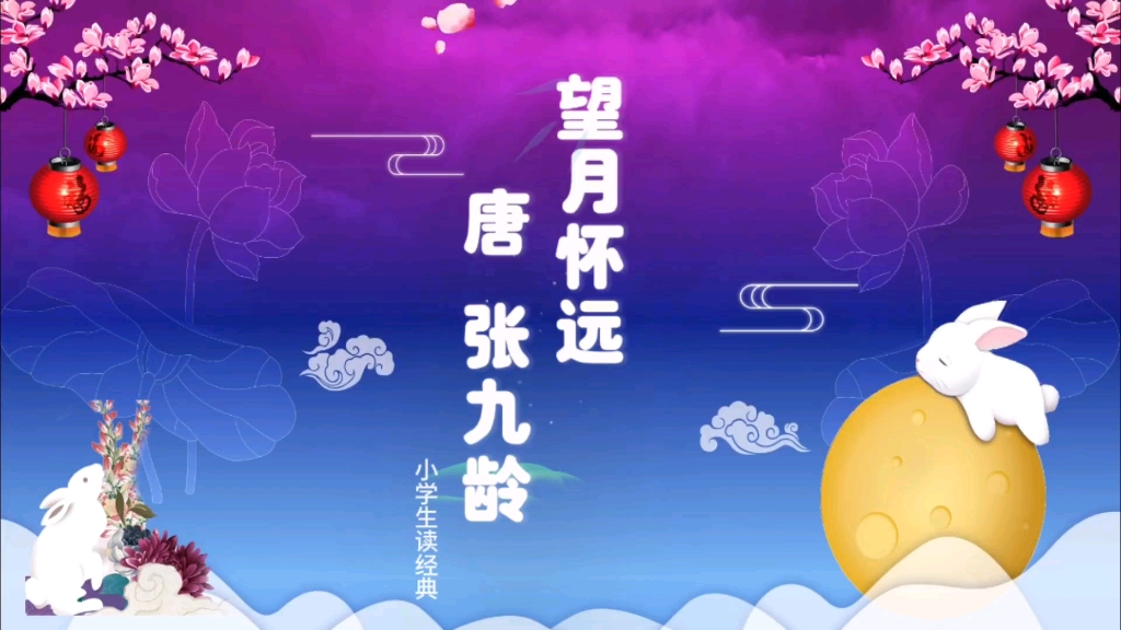 海上生明月,天涯共此时!《望月怀远》小学生必备古诗词哔哩哔哩bilibili