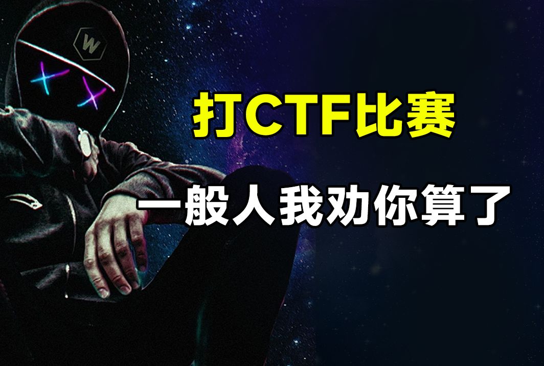 听劝!打CTF比赛?一般人我还是劝你算了吧!!!(网络安全/信息安全/黑客技术)哔哩哔哩bilibili