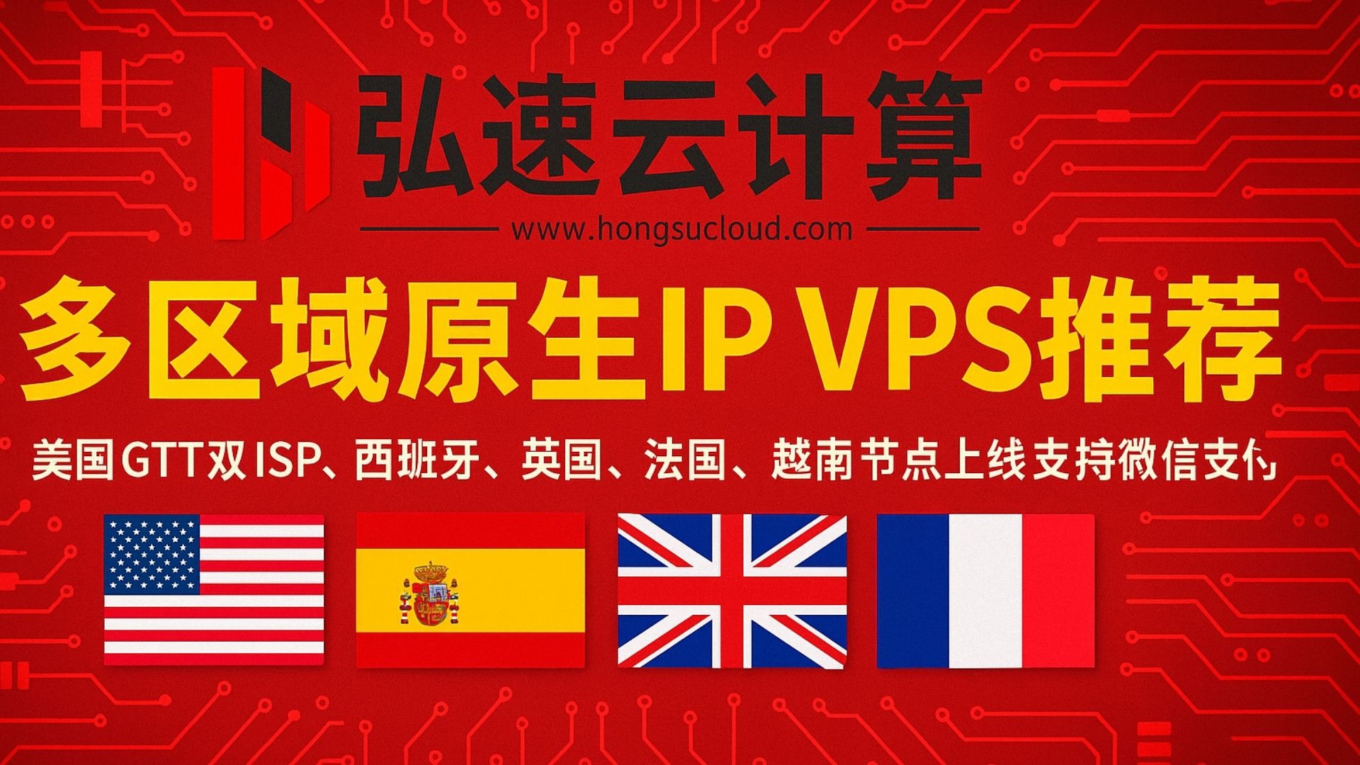 弘速云原生IP VPS推荐:美国GTT双ISP、西班牙、英国、法国、越南节点