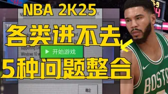 Download Video: 《NBA 2K25各类游戏问题合集》目前5种最全新解决+PC进不去游戏、联机加载匹配慢卡顿、无法启动报错更改键位等问题设置教程！NBA 2K25游戏游玩问题