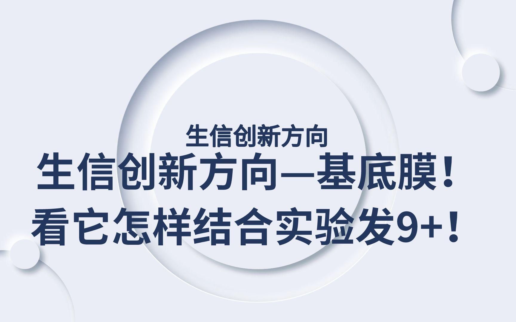 生信创新方向—基底膜!看它怎样结合实验发9+!哔哩哔哩bilibili