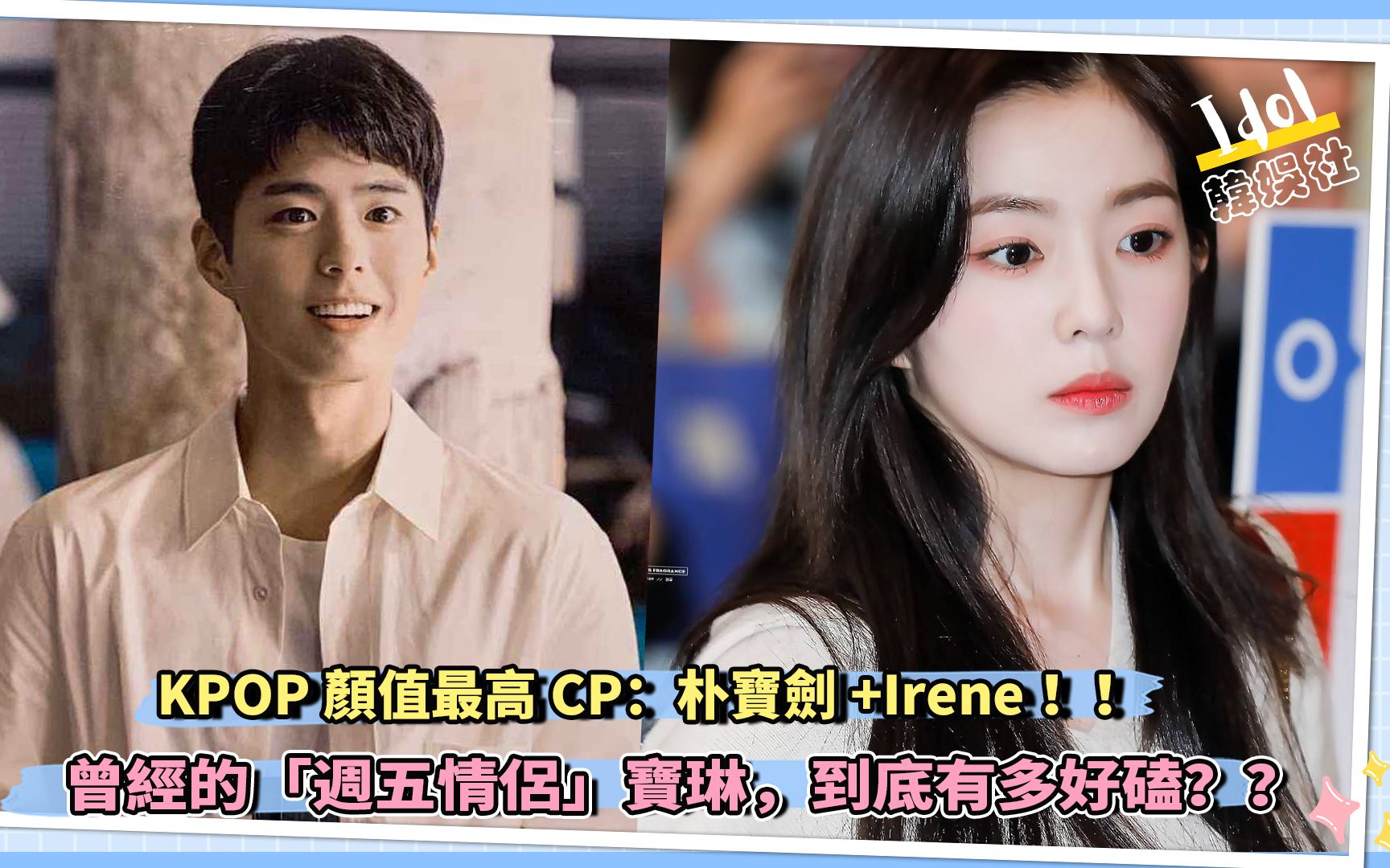kpop颜值最高cp朴宝剑irene曾经的周五情侣宝琳到底有多好磕