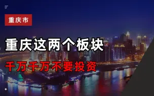 Video herunterladen: 重庆这两个板块千万不要投资