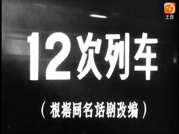 [图]怀旧电影金曲1960年十二次列车主题曲英雄列车奔驰向前方