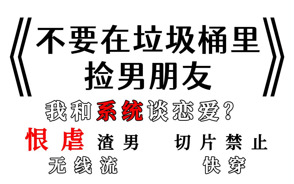 [图]【推文】不要在垃圾桶里捡男朋友：天下渣攻皆可虐，独留人间一朵花