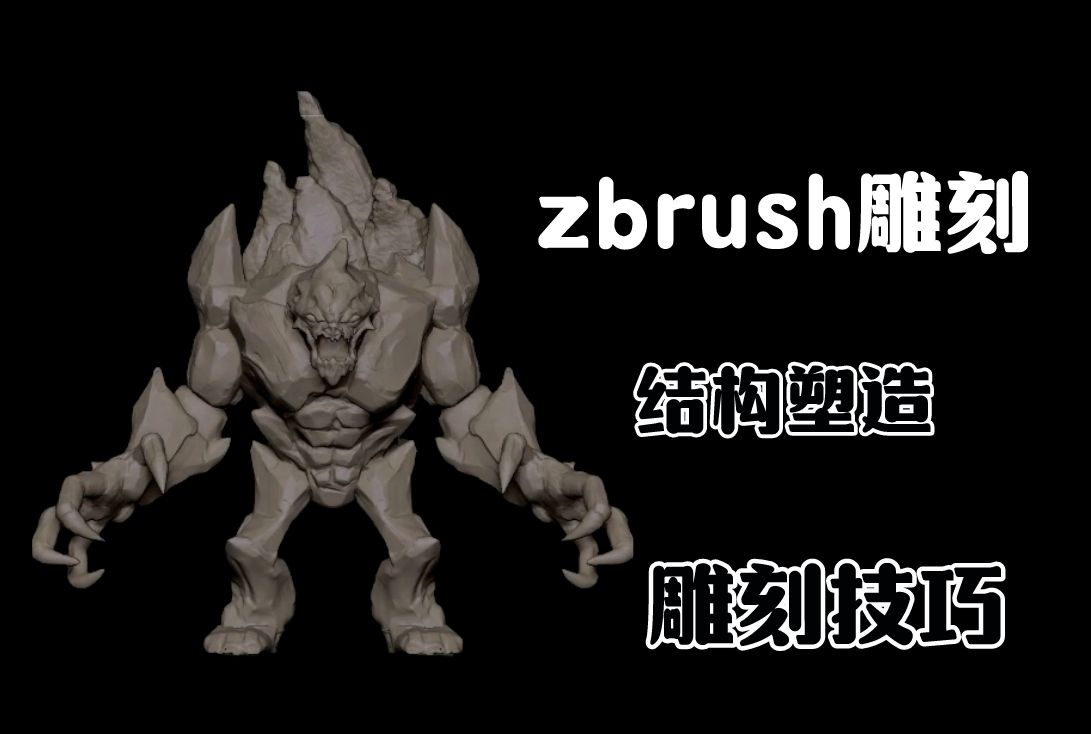 【zbrush雕刻】神笔老师2小时石头人结构塑造,细节刻画.