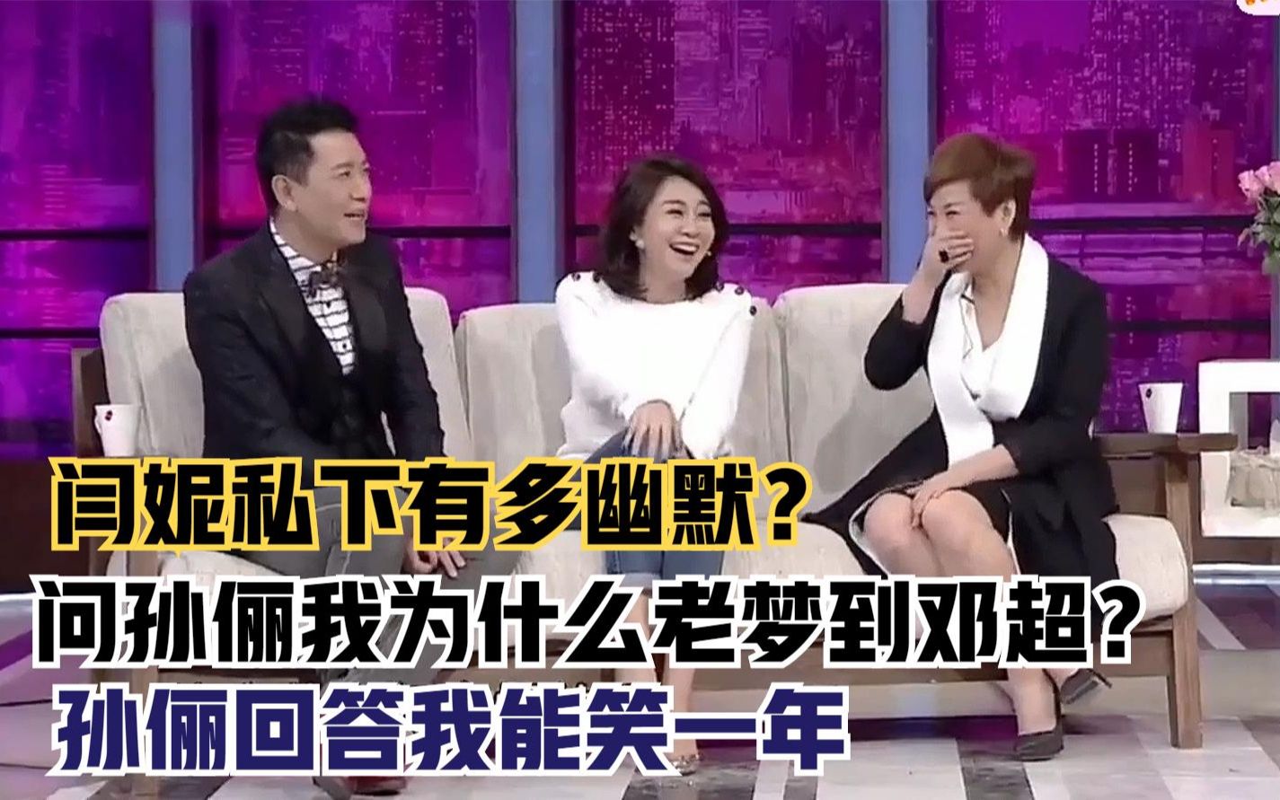 闫妮私下多幽默?问孙俪我为什么老梦到邓超?孙俪回答我能笑一年