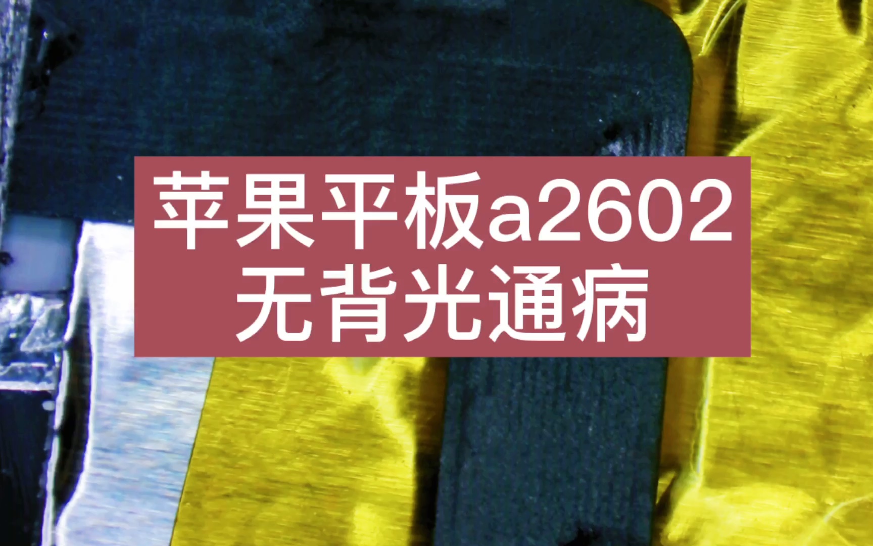 苹果平板a2602无背光通病,这个地方容易断哔哩哔哩bilibili