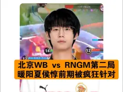 下载视频: 北京WB vs RNGM，暖阳无能为力，梓墨狂铁全程无解！