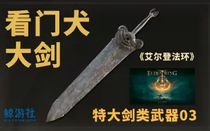 Download Video: 《艾尔登法环》0403.看门犬大剑(特大剑类武器)获取指南