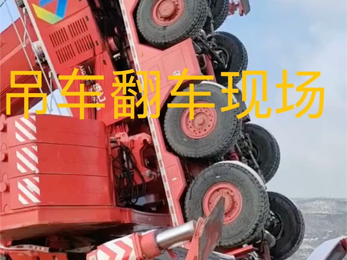 吊车翻车现场哔哩哔哩bilibili