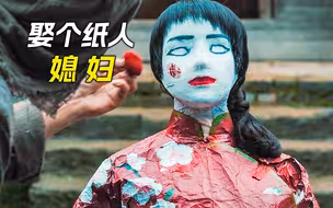 50岁的老光棍，娶了个纸人当媳妇