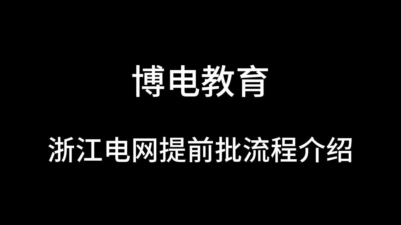 浙江电网哔哩哔哩bilibili